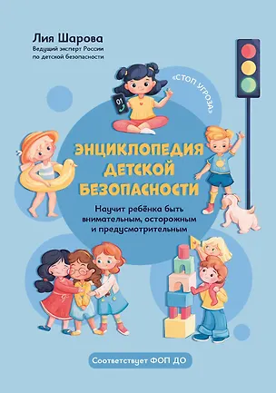 Книга Энциклопедия детской безопасности (Лия Шарова)