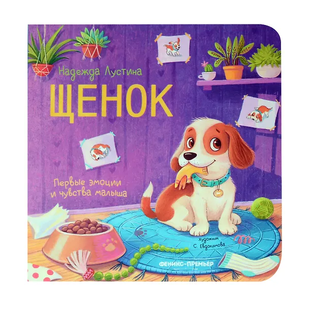 Книга Щенок (Надежда Лустина) — 1
