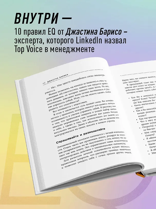 Книга EQ. Эмоциональный интеллект на практике. Как управлять своими эмоциями и не позволять им управлять вами (Джастин Барисо) — 6