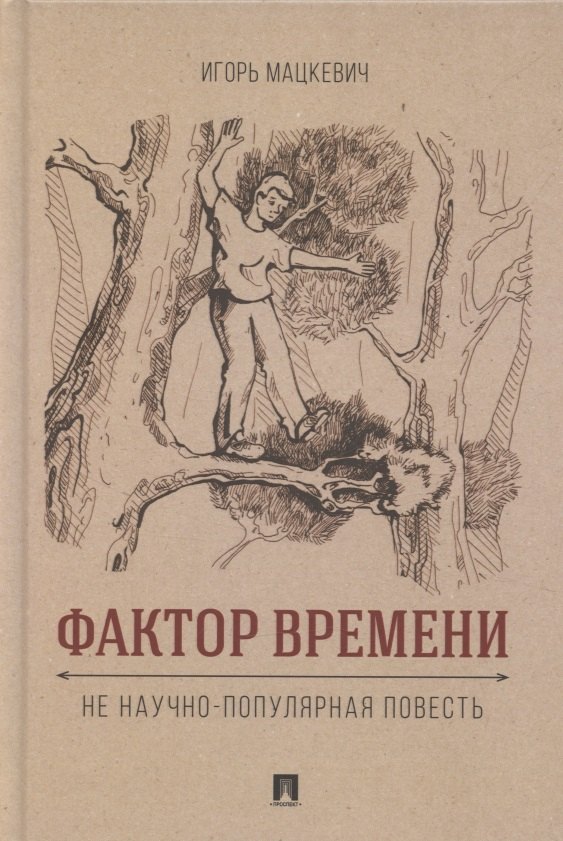 

Фактор времени. Не научно-популярная повесть.-М.:Проспект,2025.
