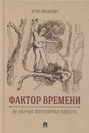 Книга Фактор времени. Не научно-популярная повесть (Игорь Мацкевич)