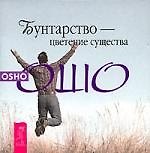 Книга Бунтарство - цветение существа (Ошо) — 1
