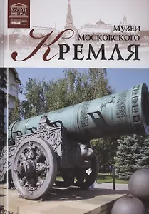 Великие музеи мира. Том 30. Музеи московского Кремля