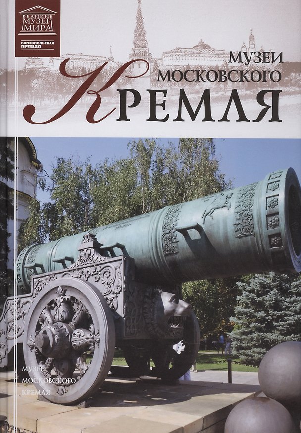 Книга Великие музеи мира. Том 30. Музеи московского Кремля () — 1