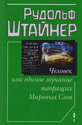 Человек как единое звучание творящих Мировых Слов — 2605065 — 1