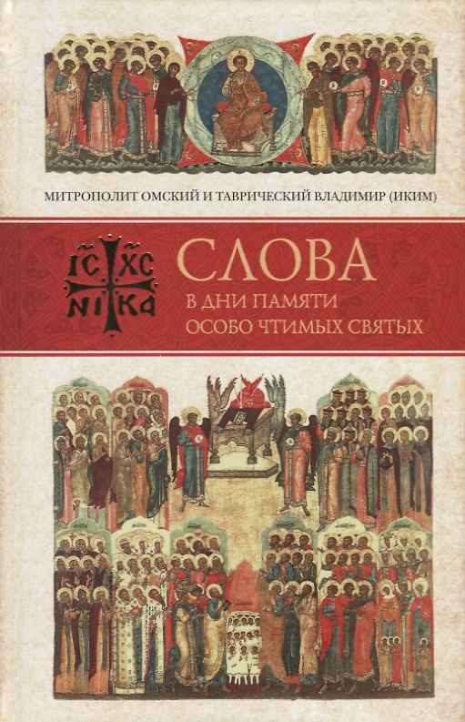Книга Слова в дни памяти особо чтимых святых. Книга третья. Июль () — 1