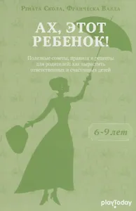 Ах, этот ребенок (от 6 - 9 лет)
