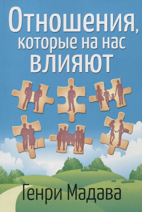 Книга Отношения, которые на нас влияют () — 1