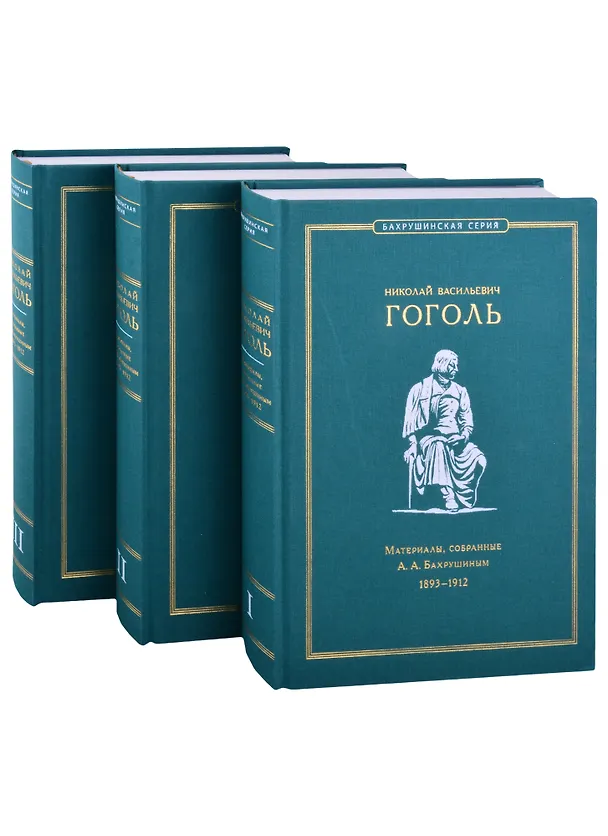 Книга Николай Васильевич Гоголь. Материалы, собранные А.А. Бахрушиным. 1893-1912: В 3-х томах (комплект из 3-х книг) (+ вкладыш) (Дмитрий Родионов) — 1
