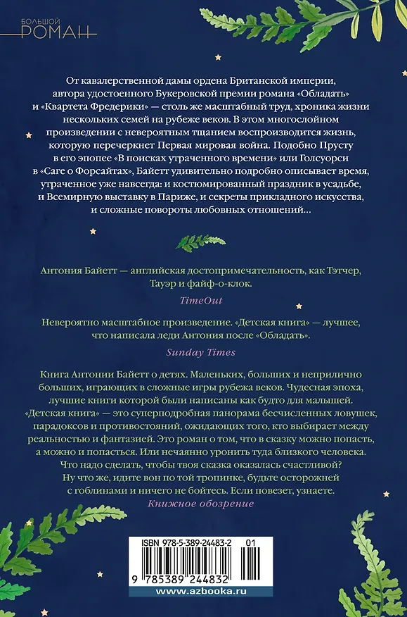 Книга Детская книга (Антония Сьюзен Байетт) — 2
