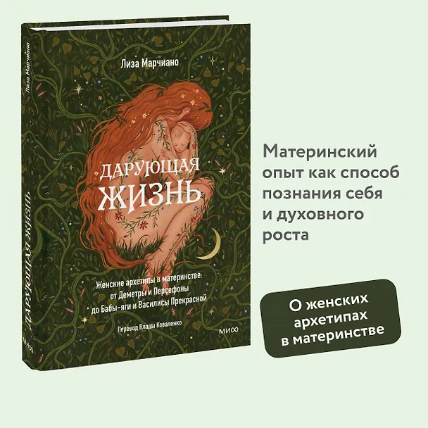 Книга Дарующая жизнь. Женские архетипы в материнстве: от Деметры и Персефоны до Бабы-яги и Василисы Прекрасной (Лиза Марчиано) — 7