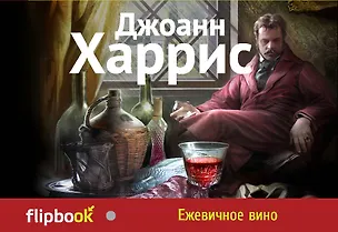 Книга Ежевичное вино (Джоанн Харрис)