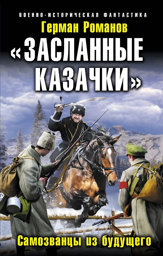 Книга "Засланные казачки". Самозванцы из будущего (Герман Романов) — 1