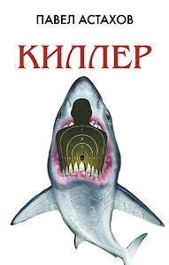 Киллер