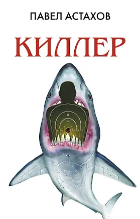 Книга Киллер (Павел Астахов)