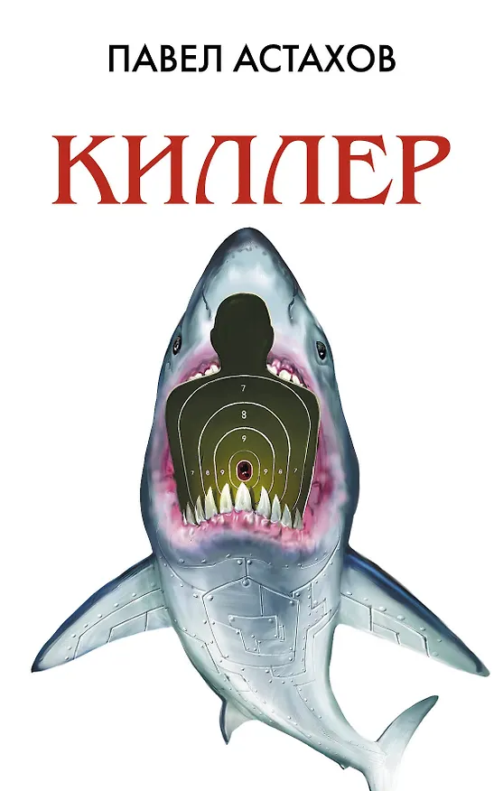 Книга Киллер (Павел Астахов) — 1