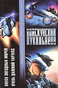Плеск звездных морей. Очень далекий Тарьесс