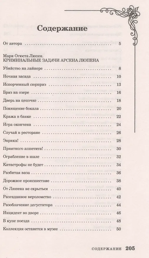 Книга Криминальные задачи Арсена Лупена (Морис Леблан, Мари Люпен) — 2