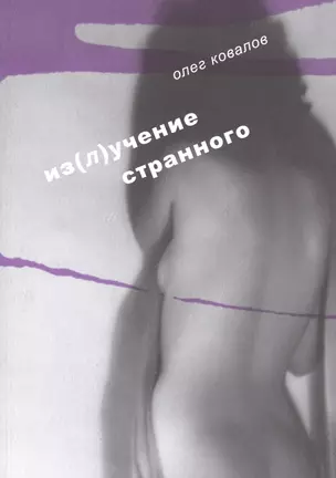 Из(л)учение странного. Т. 2 — 2630331 — 1