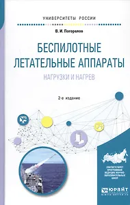 Беспилотные летательные аппараты: нагрузки и нагрев. Учебное пособие