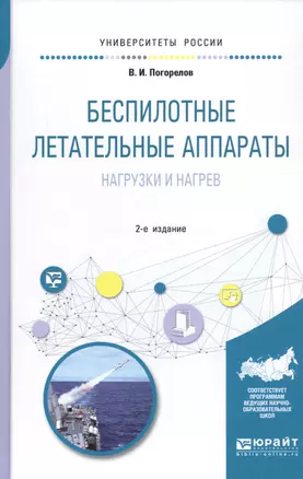 Беспилотные летательные аппараты: нагрузки и нагрев. Учебное пособие — 2723972 — 1