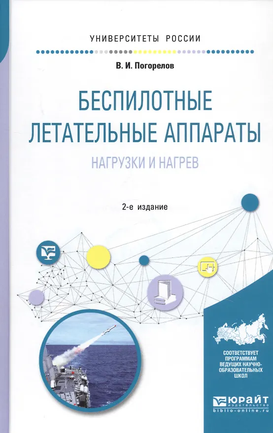 Книга Беспилотные летательные аппараты: нагрузки и нагрев. Учебное пособие (Виктор Погорелов) — 1