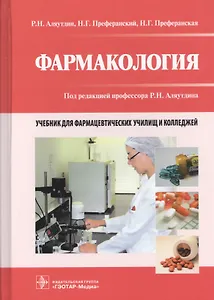 Фармакология. Учебник для фармацевтических училищ и колледжей