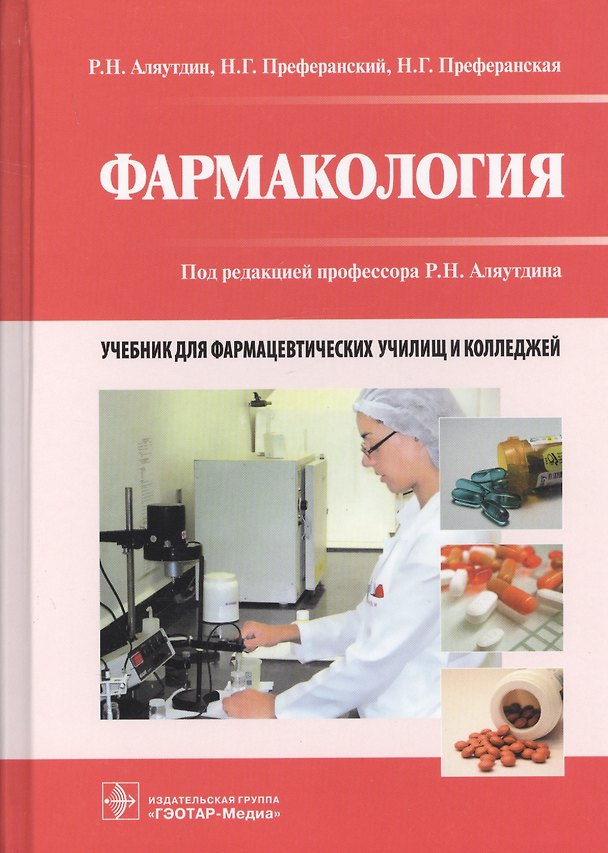 Книга Фармакология. Учебник для фармацевтических училищ и колледжей () — 1