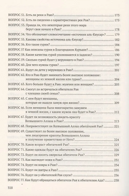 Книга Девяносто девять вопросов о Рае (Абдуллах Накышчы) — 4