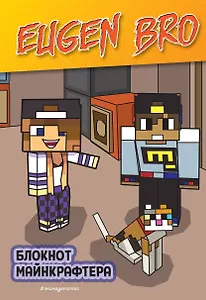 Книга для записей А5 64 листа, точка, "Евген Бро. Блокнот майнкрафтера"