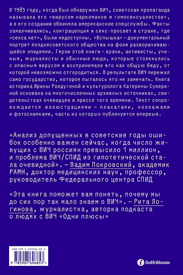 Книга Вспышка. Неизвестная история ВИЧ в СССР (Ирина Ролдугина, Катерина Суверина) — 2