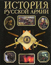 Книга История русской армии: Современная версия, иллюстрированное издание () — 1