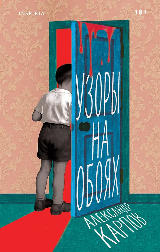 Книга Узоры на обоях (Александр Карпов) — 1