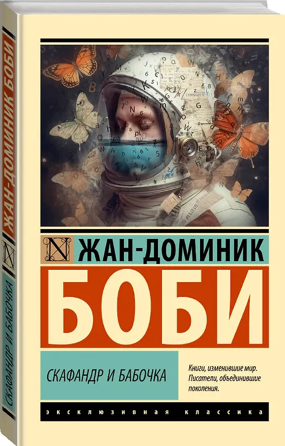 Книга Скафандр и бабочка (Жан-Доминик Боби) — 4