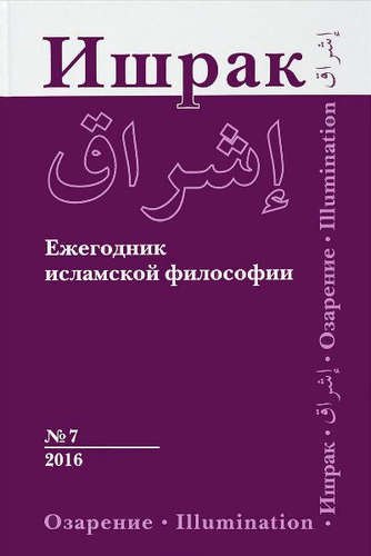

Философско-исламский ежегодник выпуск 7