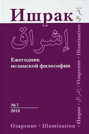 Книга Философско-исламский ежегодник выпуск 7 ()