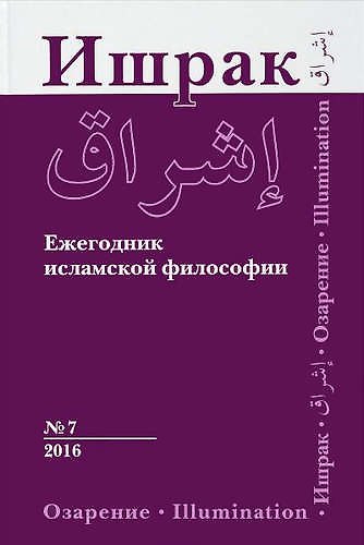 Книга Философско-исламский ежегодник выпуск 7 () — 1
