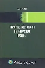 Надзорное производство в арбитражном процессе 2135981