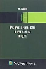 Надзорное производство в арбитражном процессе 2135981 — 1
