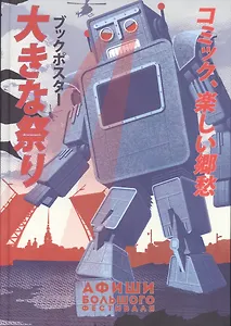 Афиши Большого Фестиваля