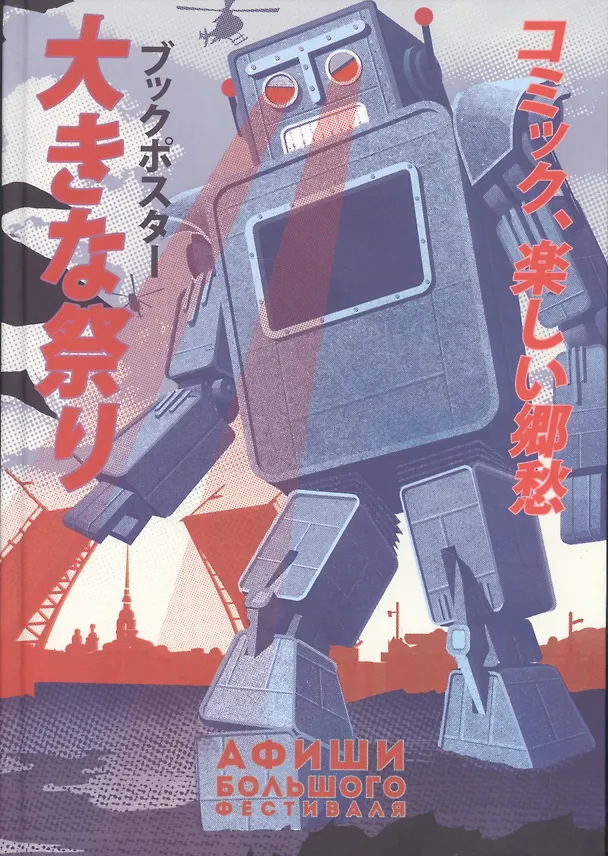 Книга Афиши Большого Фестиваля (Михаил Богданов) — 1