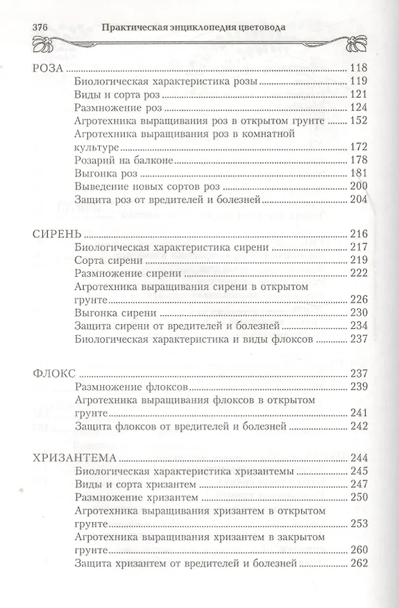 Книга Практическая энциклопедия цветовода (Игорь Стенин) — 4