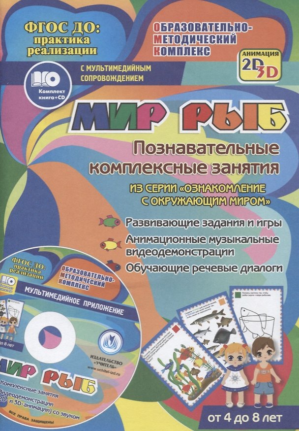 Книга Мир рыб. Познавательные комплексные занятия. Развивающие задания и игры. Анимационные музыкальные видеодемонстрации. Обучающие речевые диалоги. Для детей от 4 до 8 лет. Книга+CD (Комплект) (Татьяна Славина) — 1