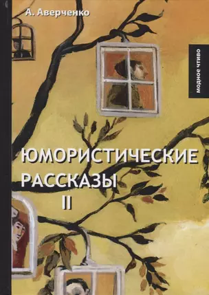 Юмористические рассказы 2. Аверченко А.Т. — 2689744 — 1