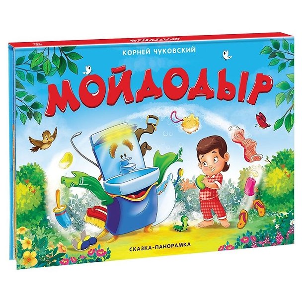 Книга Мойдодыр. Сказка-панорамка (Корней Чуковский) — 1