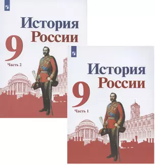 История России. 9 класс. Учебник для общеобразовательных организаций. В двух частях (комплект из 2 книг) — 2931666 — 1