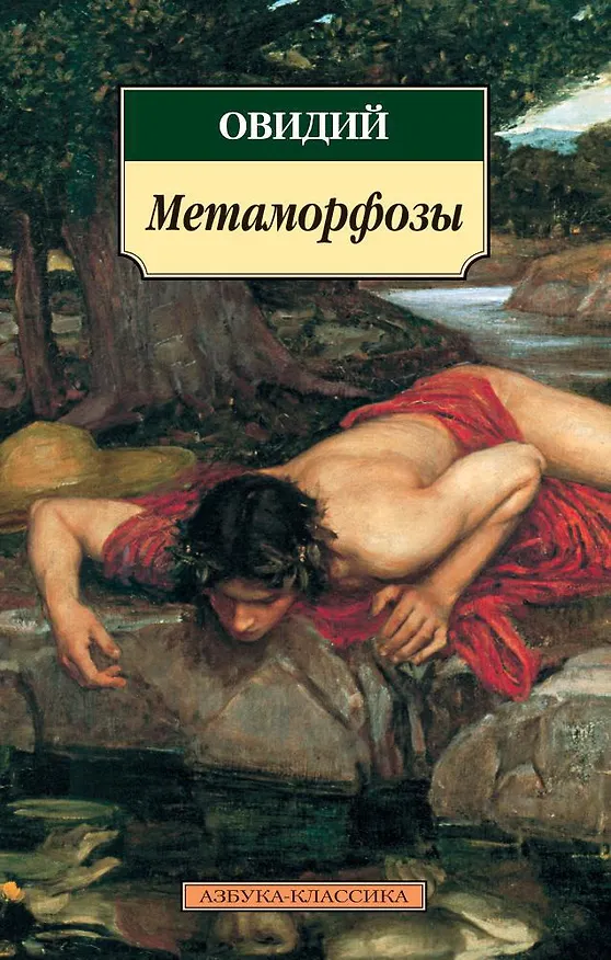 Книга Метаморфозы (Назон Овидий) — 1