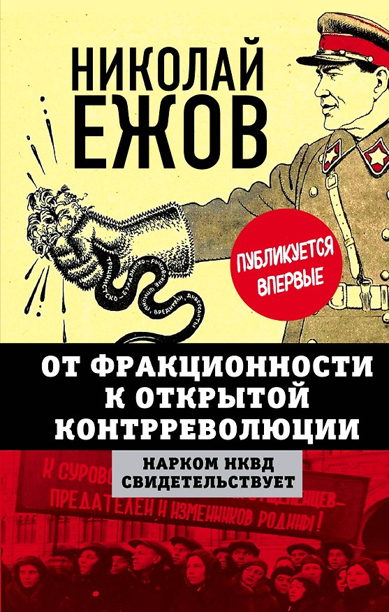 Книга От фракционности к открытой контрреволюции. Нарком НКВД свидетельствует (Николай Ежов) — 1