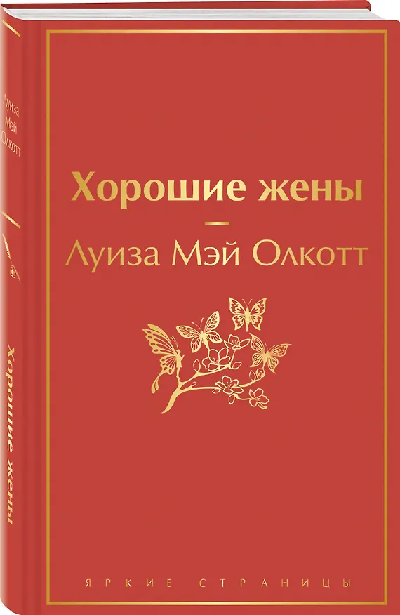 Книга Книги для уютного чтения (комплект из 3-х книг: "Рождественские повести" Ч. Диккенса и дилогия Л. М. Олкотт "Маленькие женщины. Хорошие жены") (Чарльз Диккенс, Луиза Мэй Олкотт) — 4