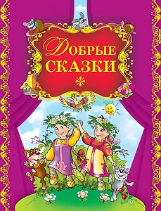 Добрые сказки.